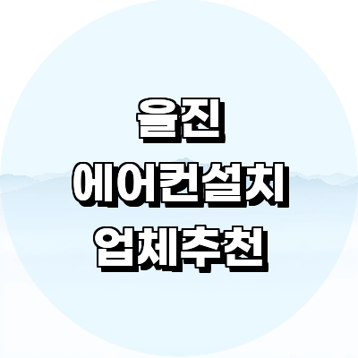 울진군 에어컨설치