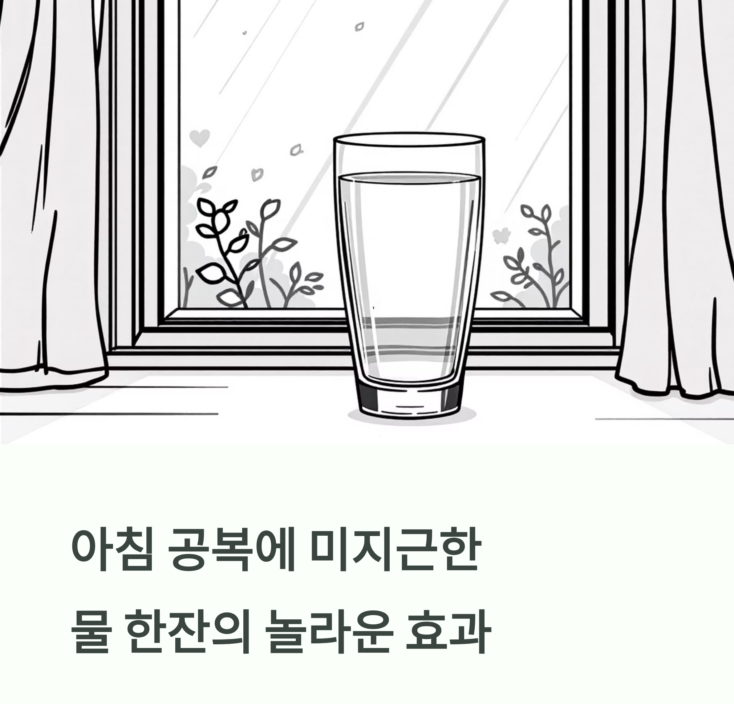 미지근한 물의 놀라운 효과