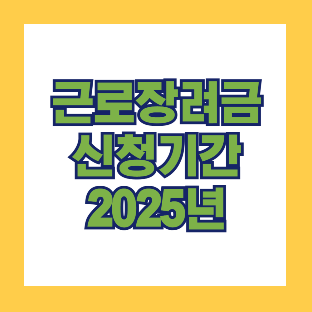 근로장려금 신청기간