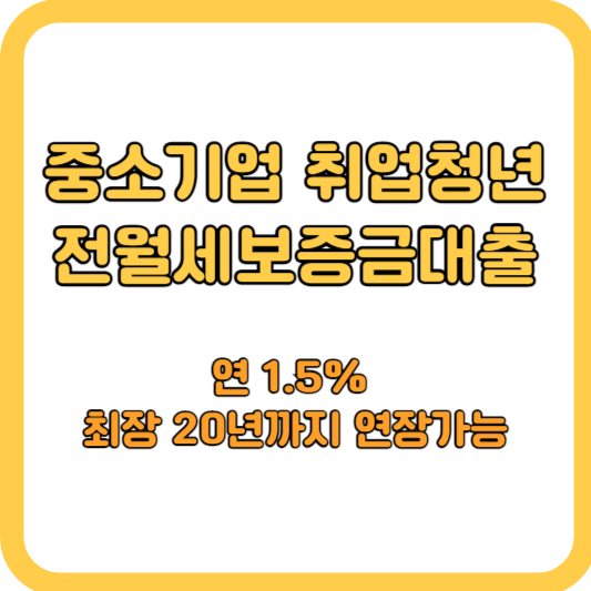 중소기업-취업-청년-연1.5%-전월세보증금-대출안내