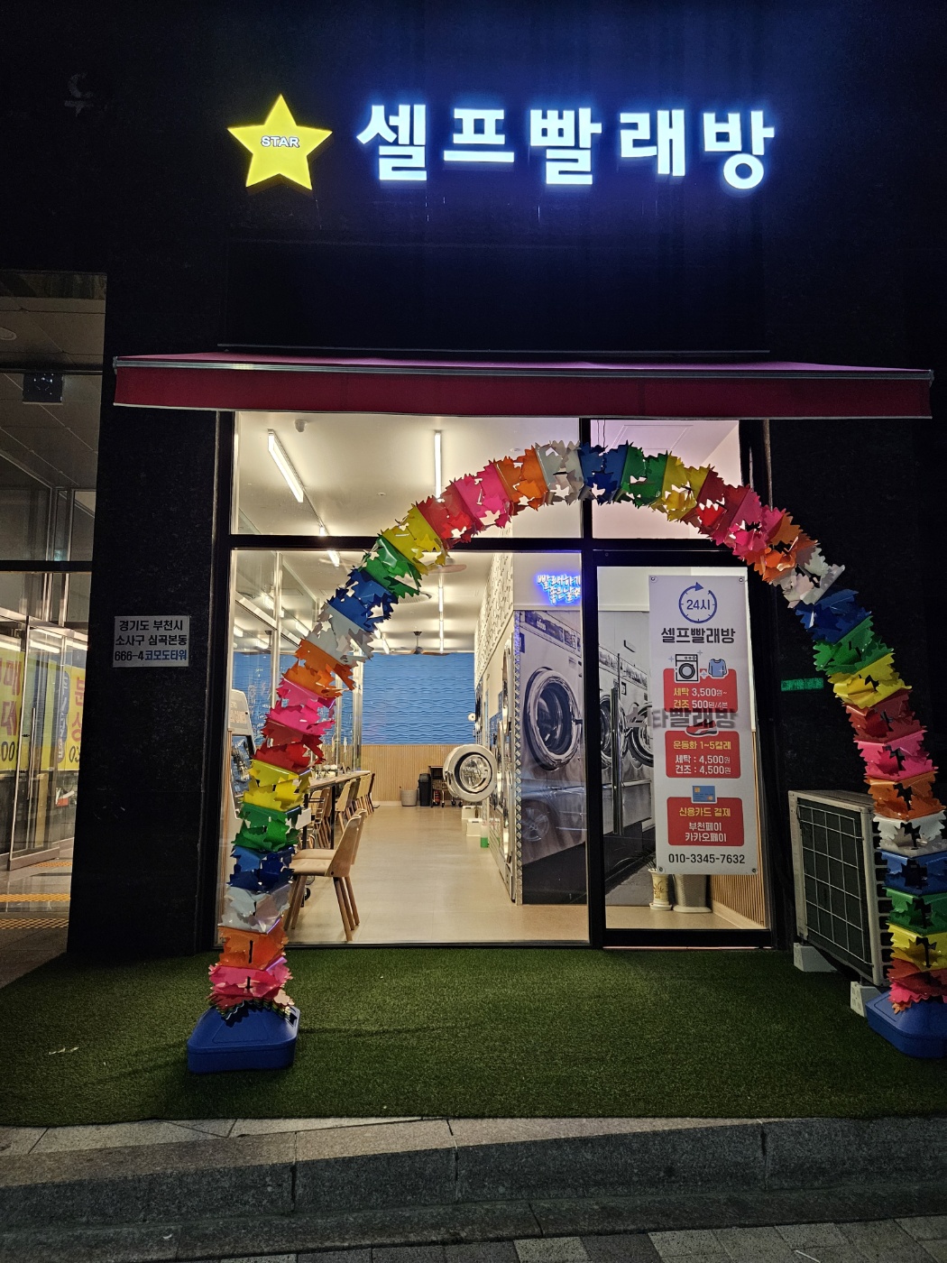 부천역스타셀프빨래방