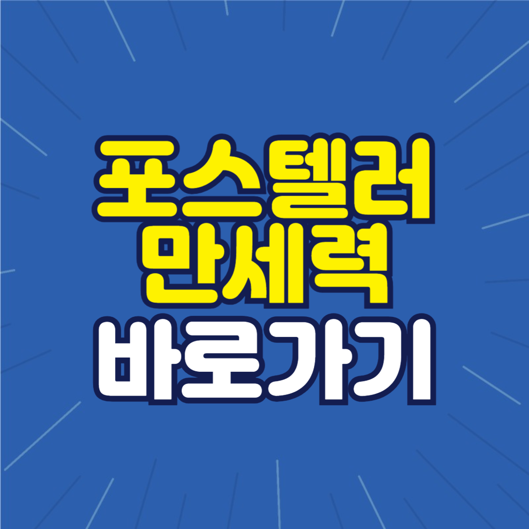 포스텔러 만세력