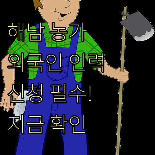 해남 농가 외국인 계절근로자 제도 신..
