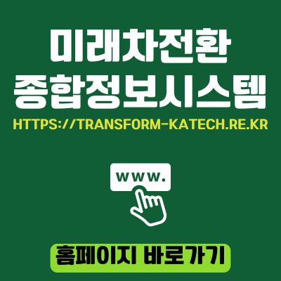 썸네일_미래차전환 종합정보시스템 홈페이지 바로가기 (httpstransform-katech.re.kr)