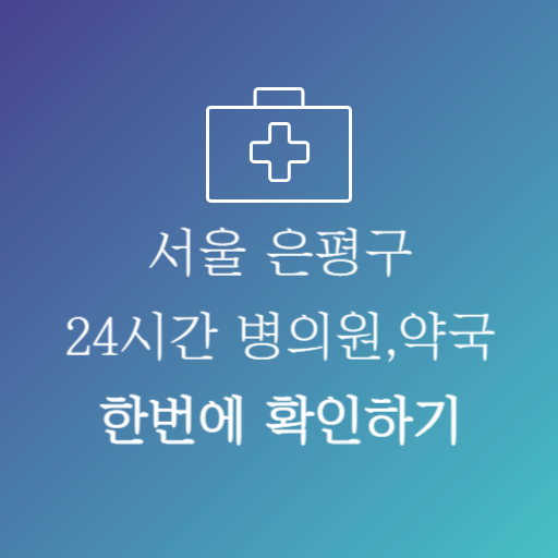 서울은평구24시약국