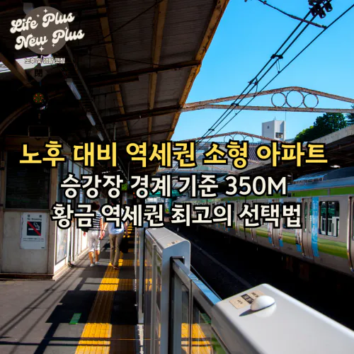 역세권 소형 아파트 선택법