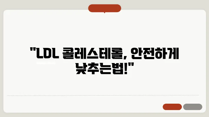 LDL 콜레스테롤 감소와 효과와 부작용