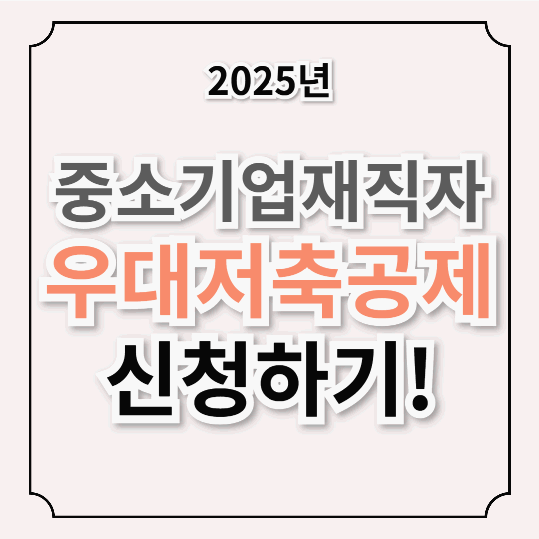2025년 중소기업 우대저축공제 총정리! 만기시 최대 4,029만원 만들기! 우대금리 5%