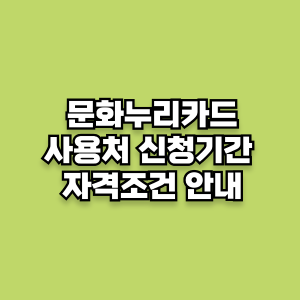 2025 문화누리카드 사용처 신청기간 자격조건 상세안내