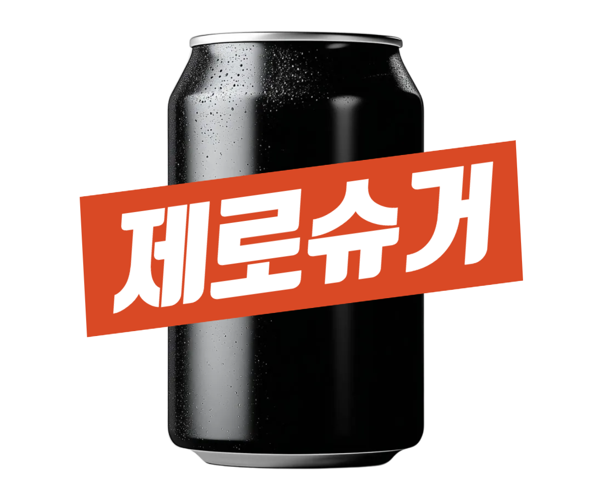 제로슈거 vs 건강: 아스파탐, 과연 믿어도 될까?