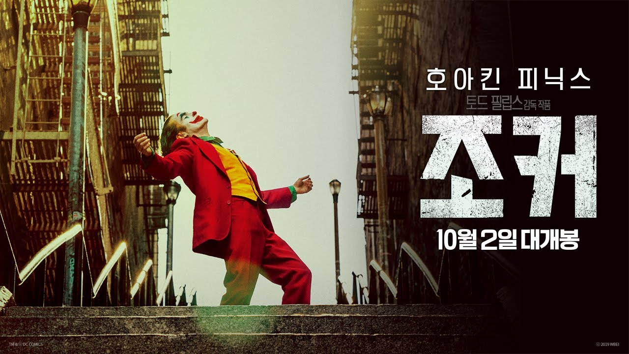 영화-조커(Joker)-포스터