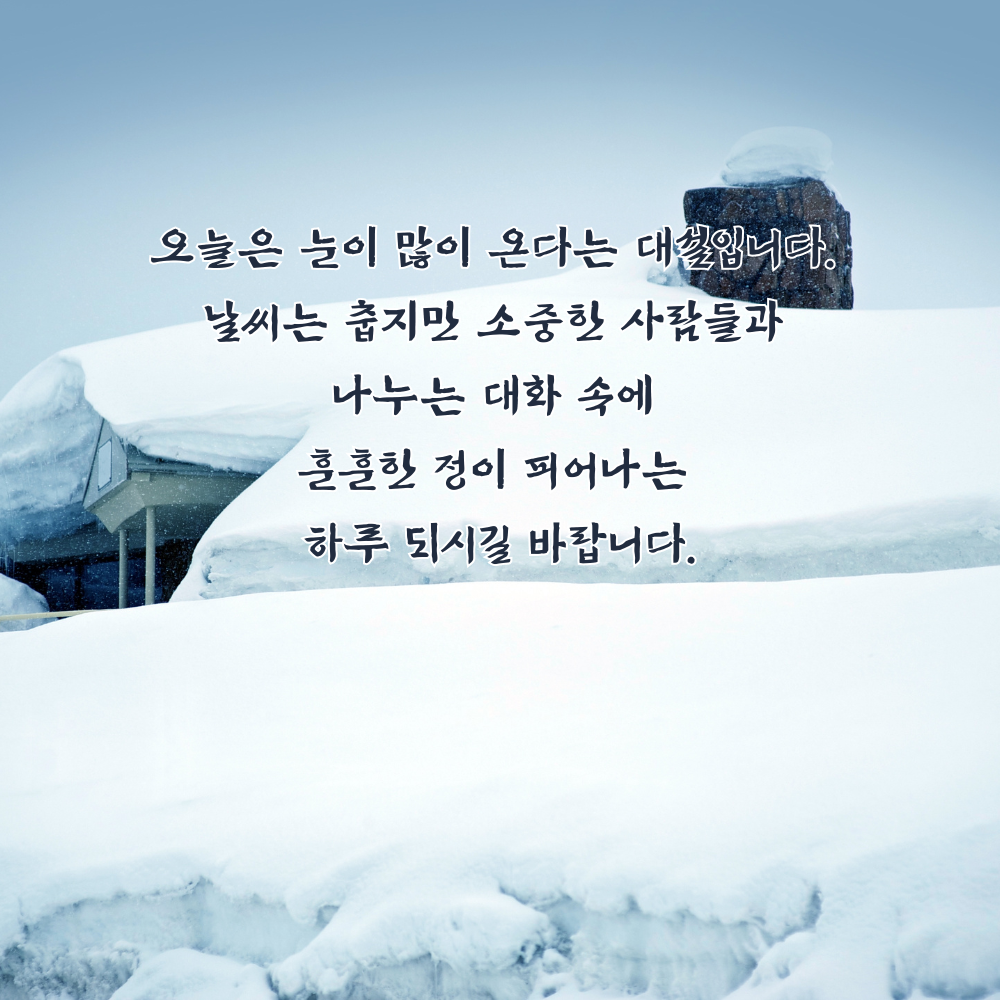 대설 인사말 이미지 12월 인사말 문구 모음