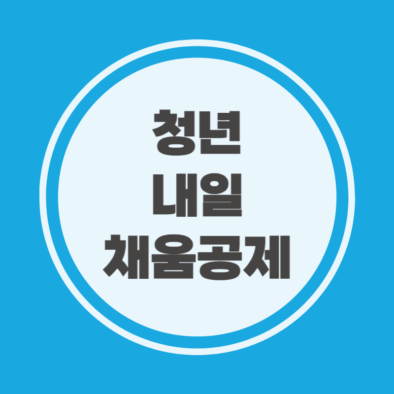 청년내일채움공제 신청기간