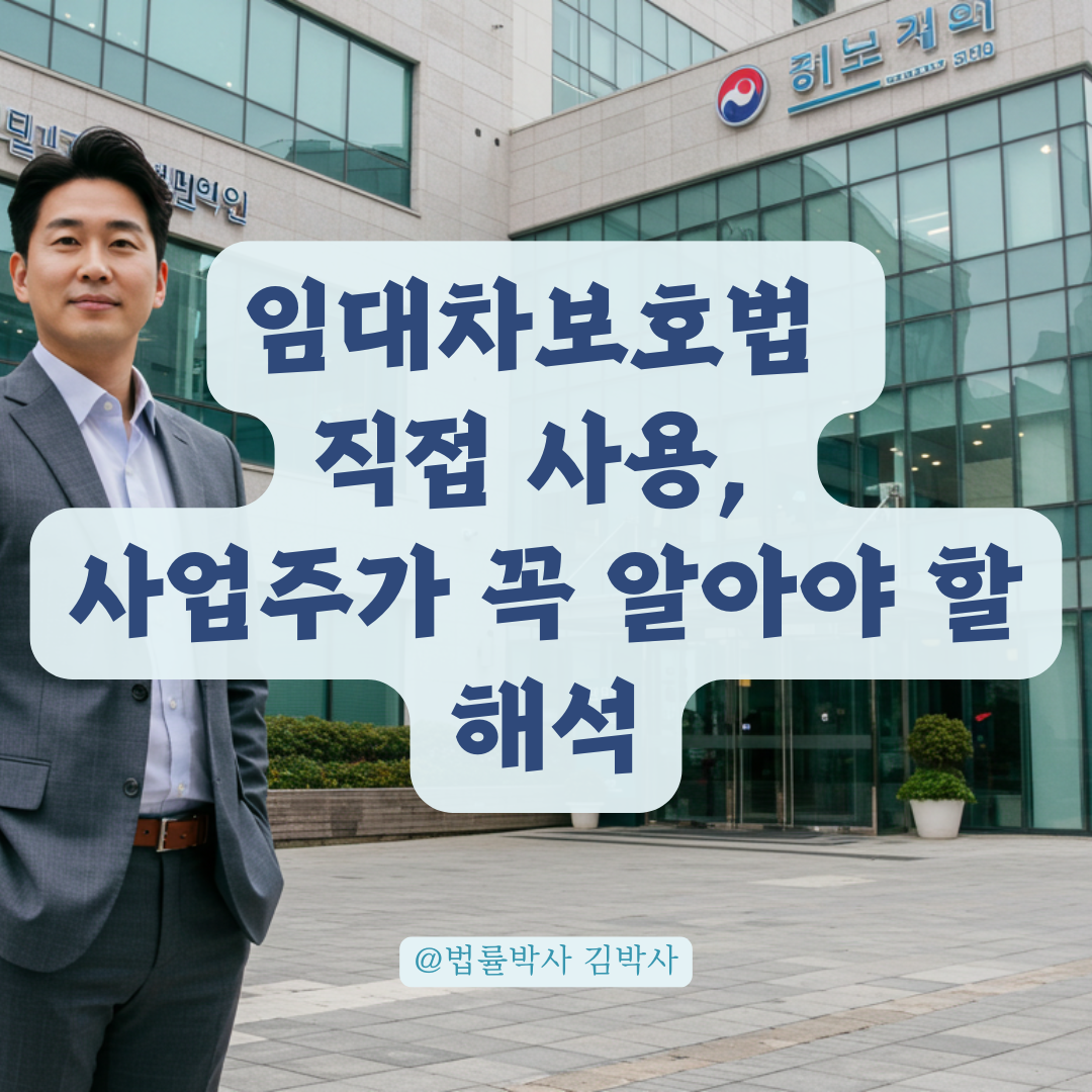 임대차보호법 속 ‘직접 사용’의 의미, 사업주 입장에서 해석해보기.