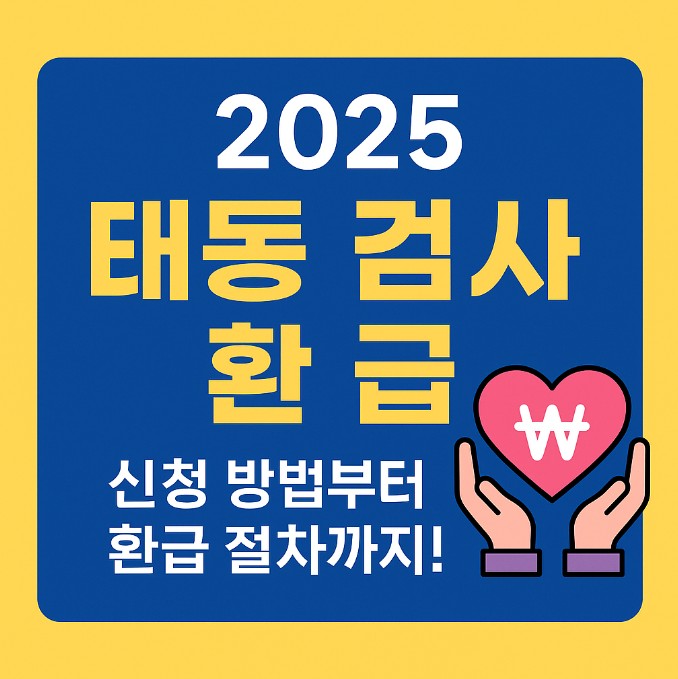 2025 태동검사 환급 신청 방법