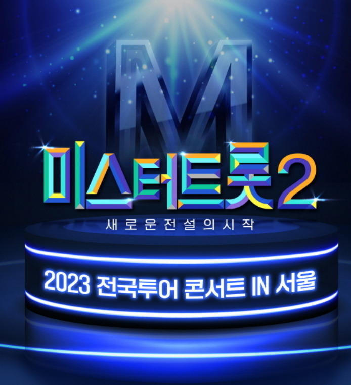 미스터 트롯2 재방송