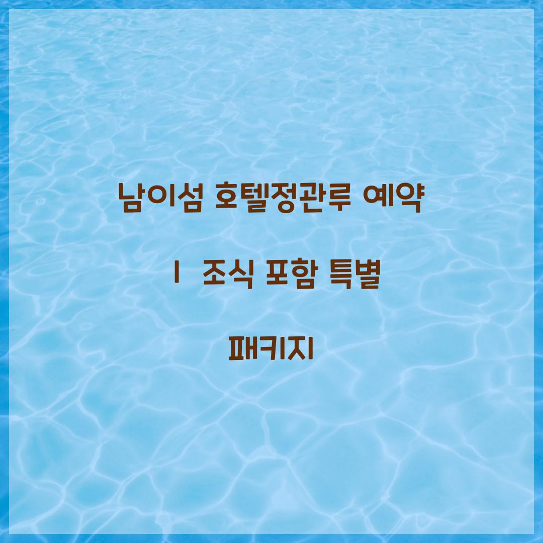 남이섬 호텔정관루 예약