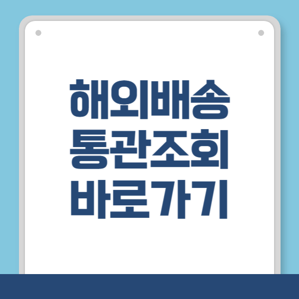 해외배송 통관조회 바로가기