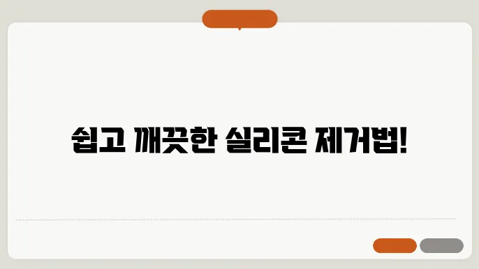 실리콘 제거방법