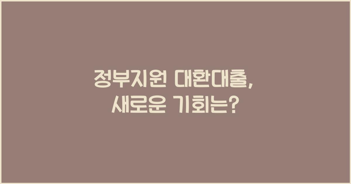 정부지원 대환대출