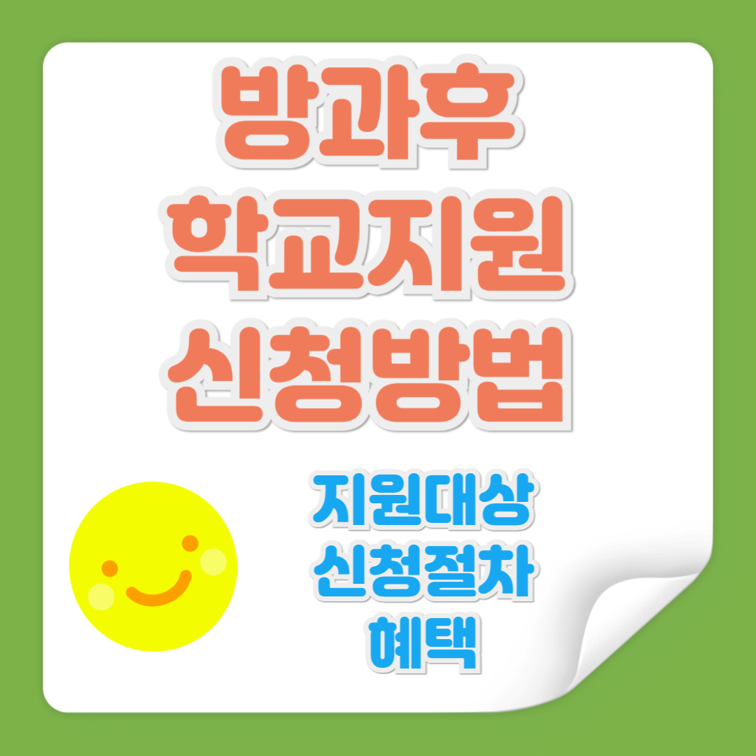 방과후 학교지원 신청방법 관련 사진