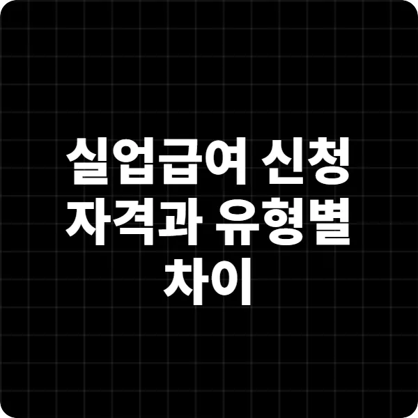 실업급여 신청 자격과 유형별 차이 ❘ 2025년 최신 가이드