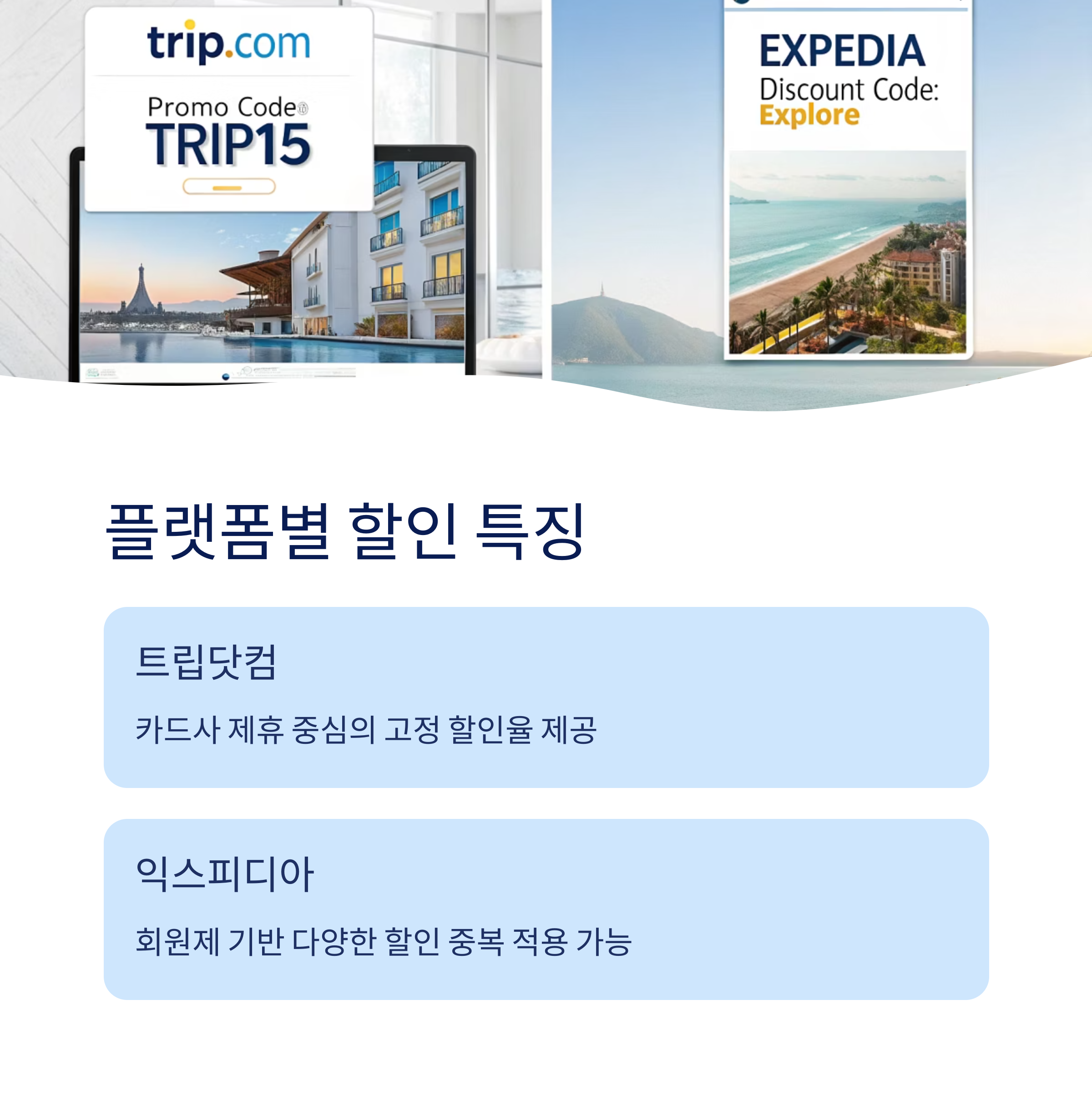 플랫폼별 할인 특징