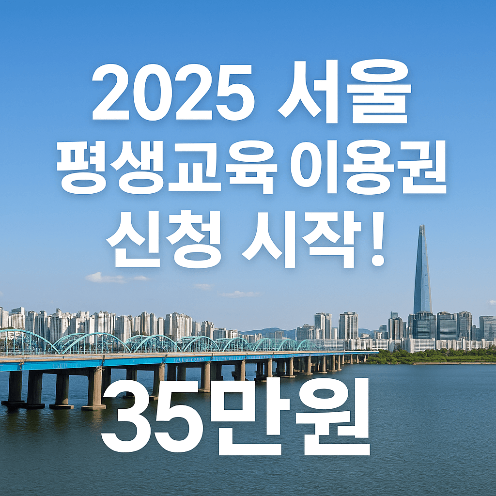 2025 서울시 평생교육이용권 신청 자격 기간 사용기관-썸네일