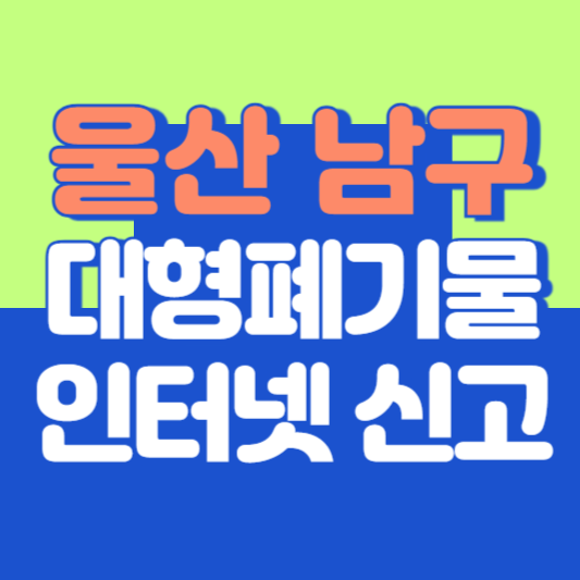 울산 남구 대형폐기물 인터넷 신고, 스티커 발급 및 가격, 폐가전 무상수거