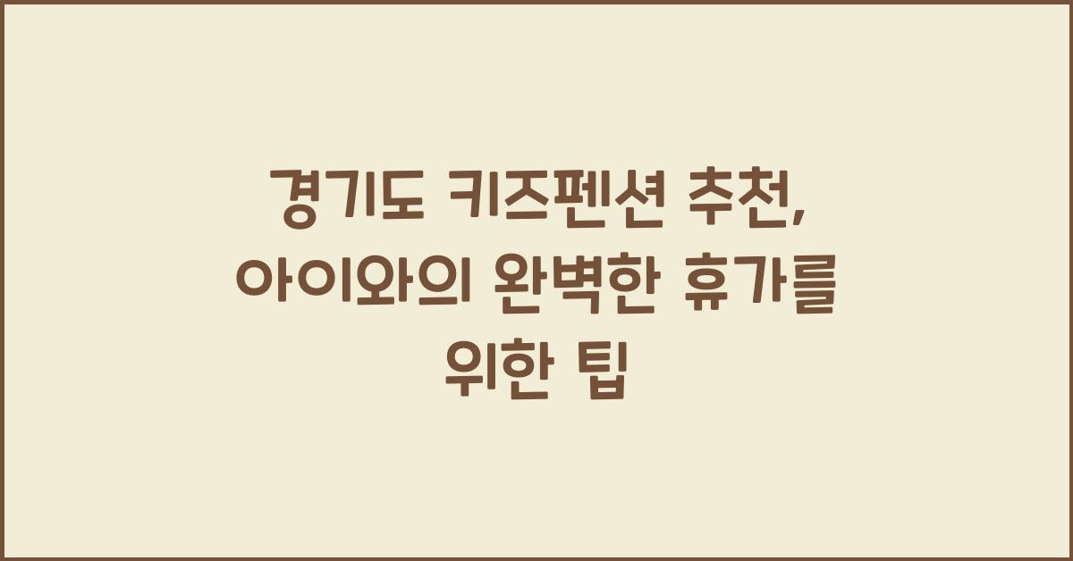 경기도 키즈펜션 추천