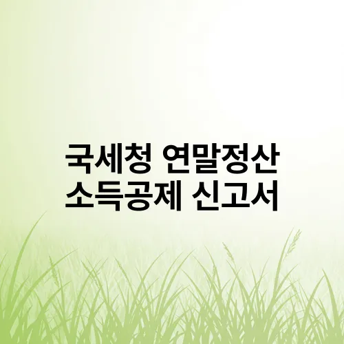 국세청 연말정산 소득공제 신고서