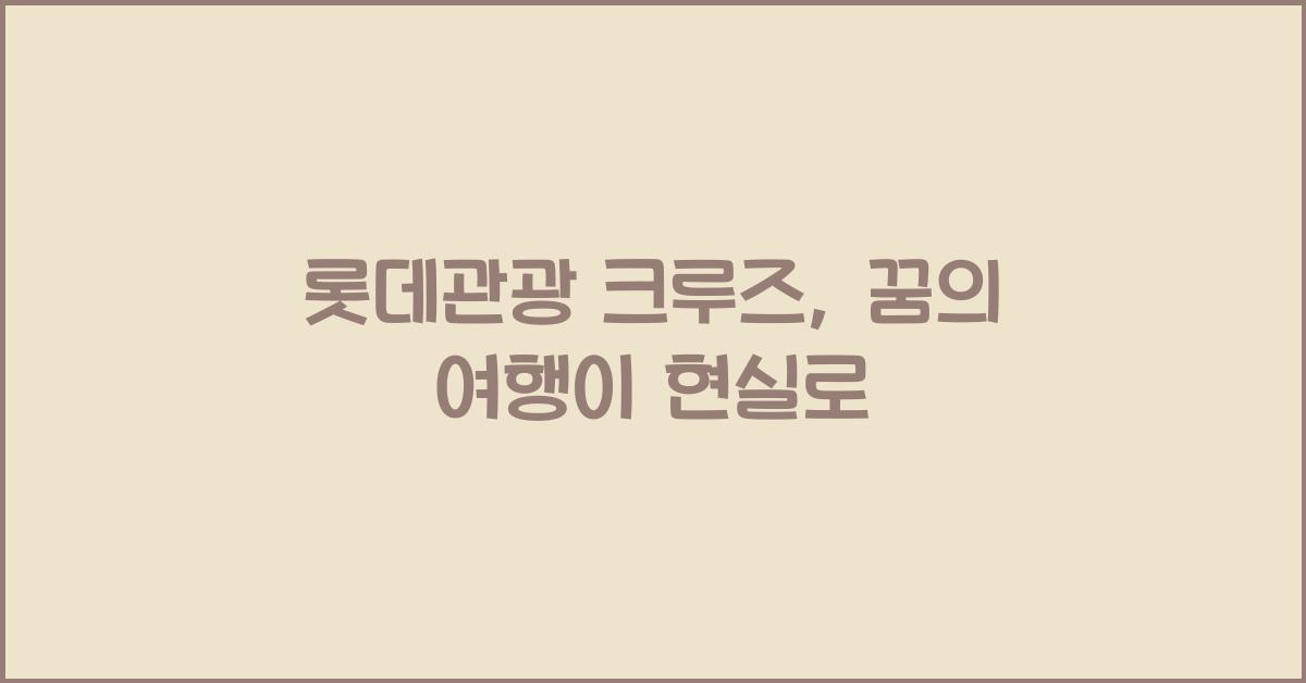 롯데관광 크루즈