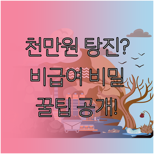 총 수술비용 천만원 이상 유발 비급여..