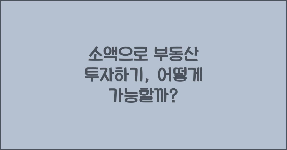 소액으로 부동산 투자하기