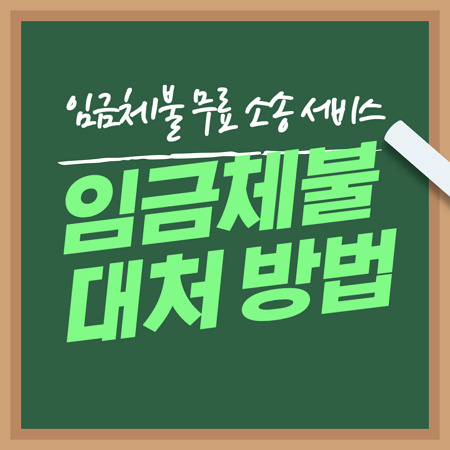 임금체불-대처-신고-소송지원