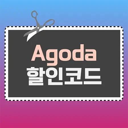강릉 숙소 할인 쿠폰으로 예약하러 가기
