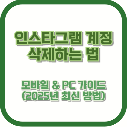 인스타그램 계정 삭제하는 법 – 모바일 &amp; PC 가이드 (2025년 최신 방법)