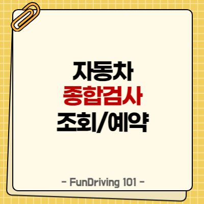 자동차 종합검사 조회부터 예약까지