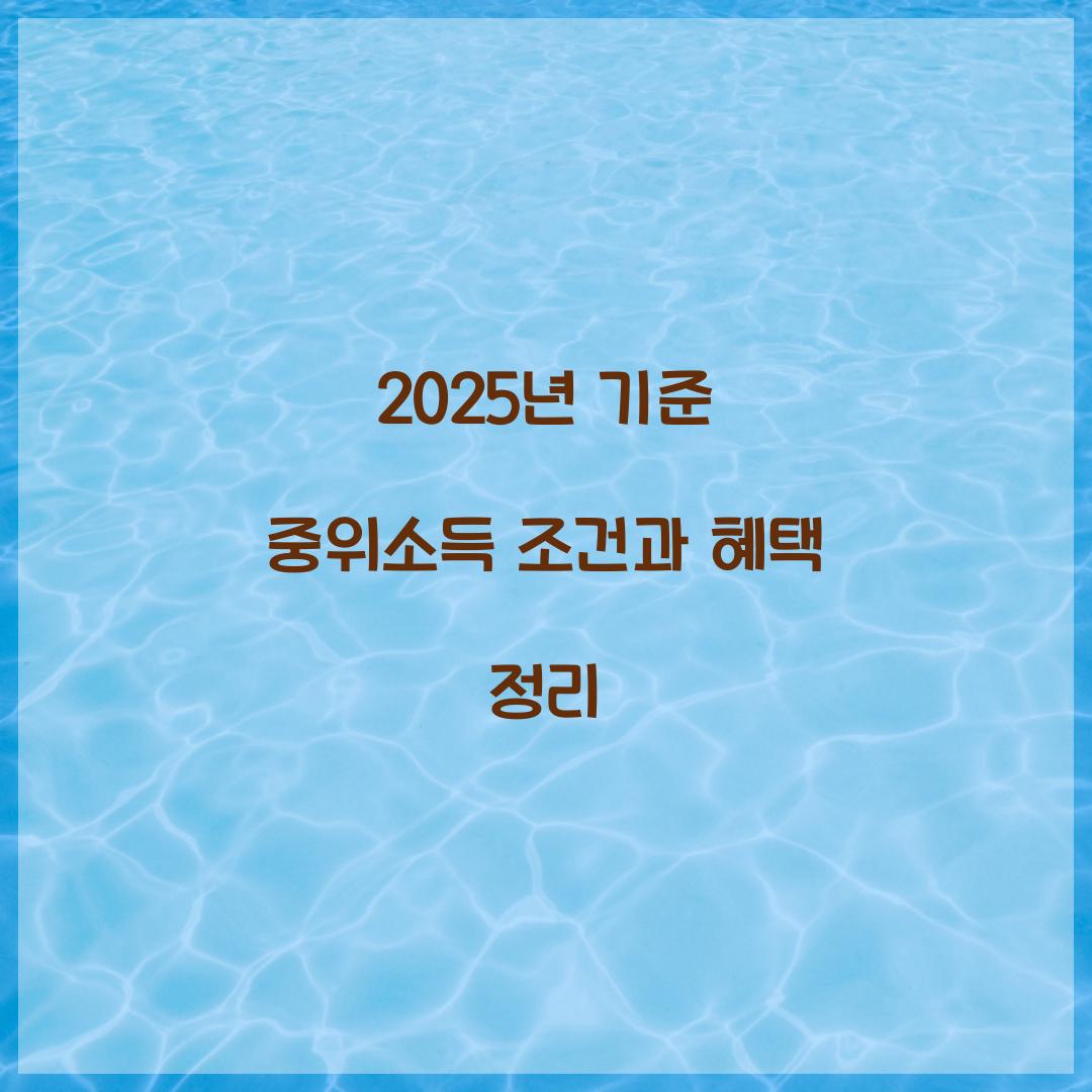 2025년 기준 중위소득 조건