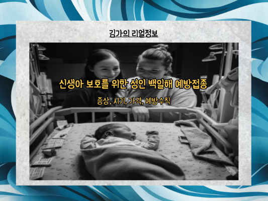 신생아 보호를 위한 성인 백일해 예방접종: 증상, 시기, 가격, 예방수칙