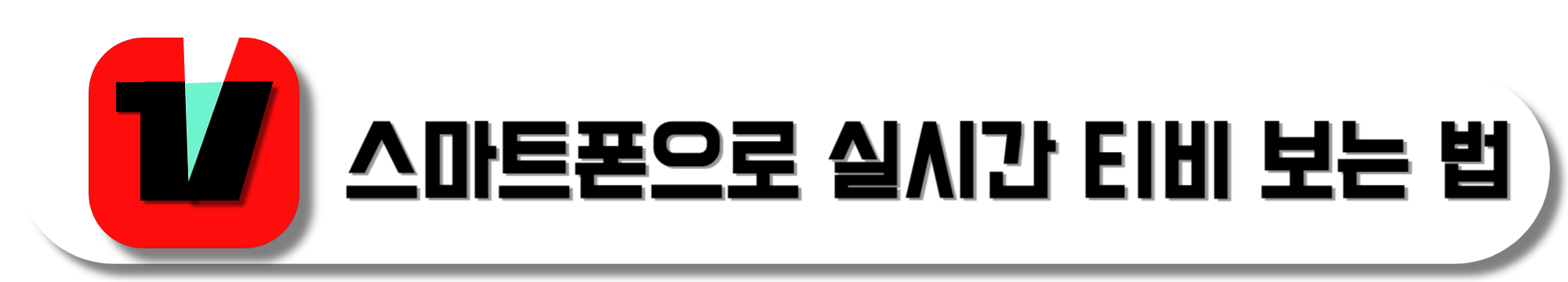 티빙-스마트폰으로-실시간-티비-보는-법