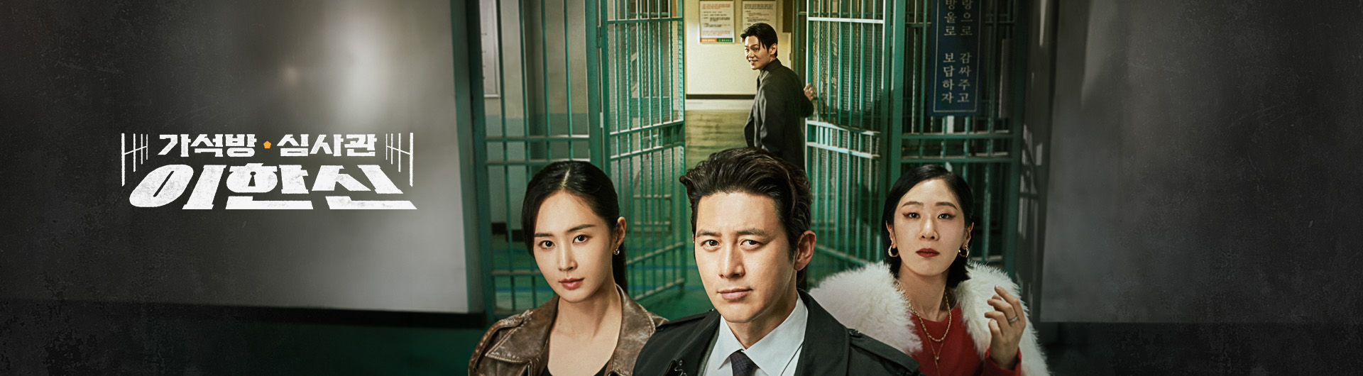 tvN 드라마 가석방 심사관 이한신 포스터