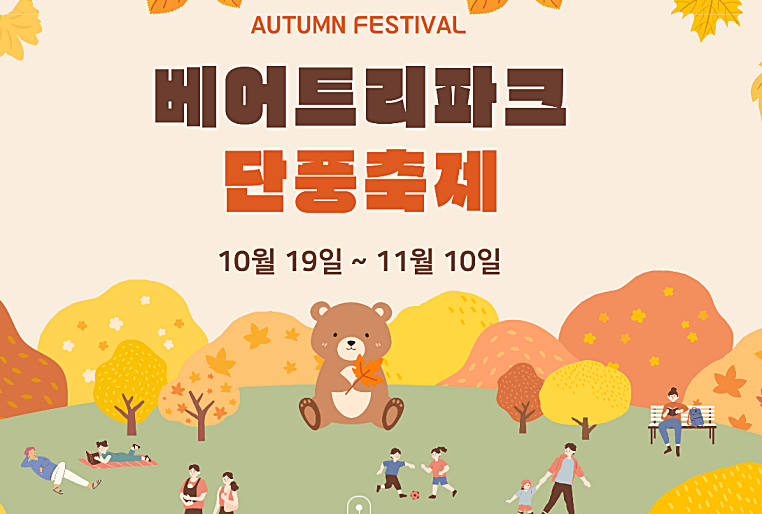 베어트리파크 단풍축제 일정 및 입장료 온라인 예매, 주차장