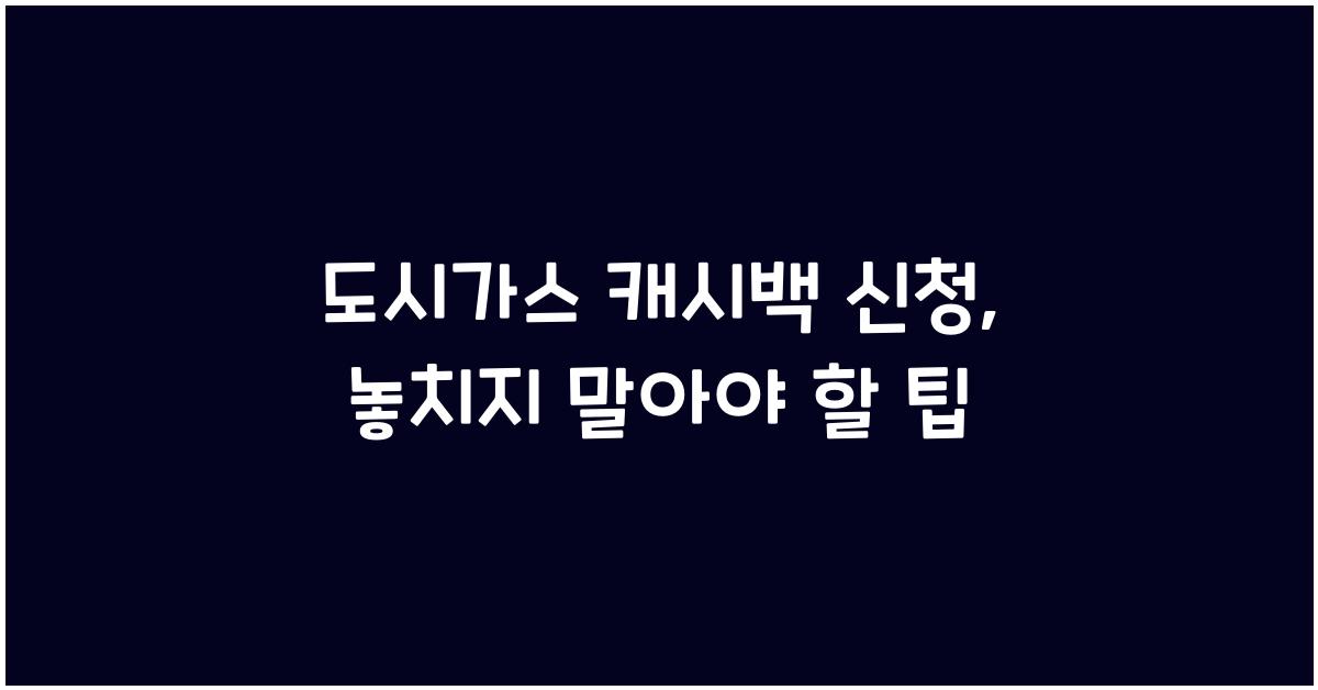 도시가스 캐시백 신청