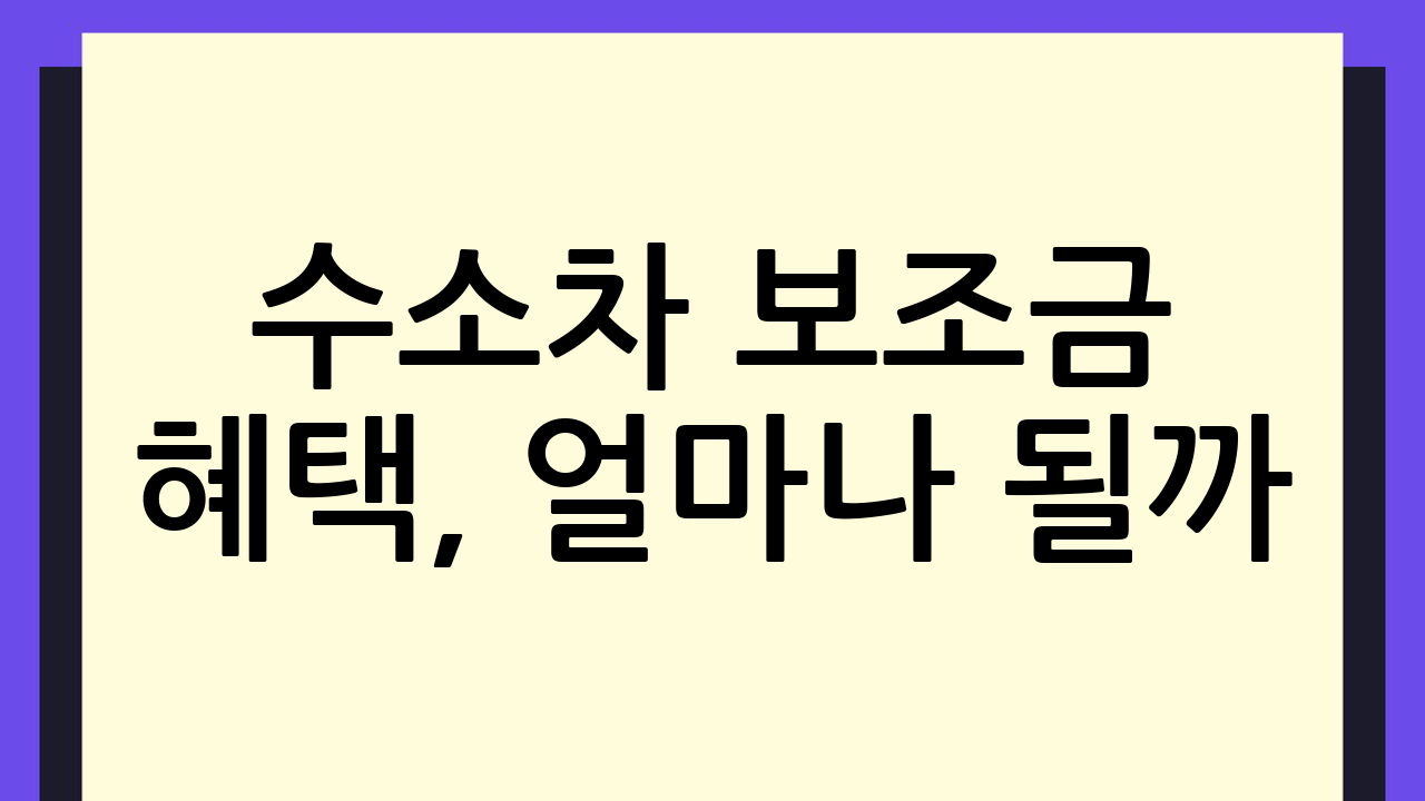 수소차 보조금 혜택