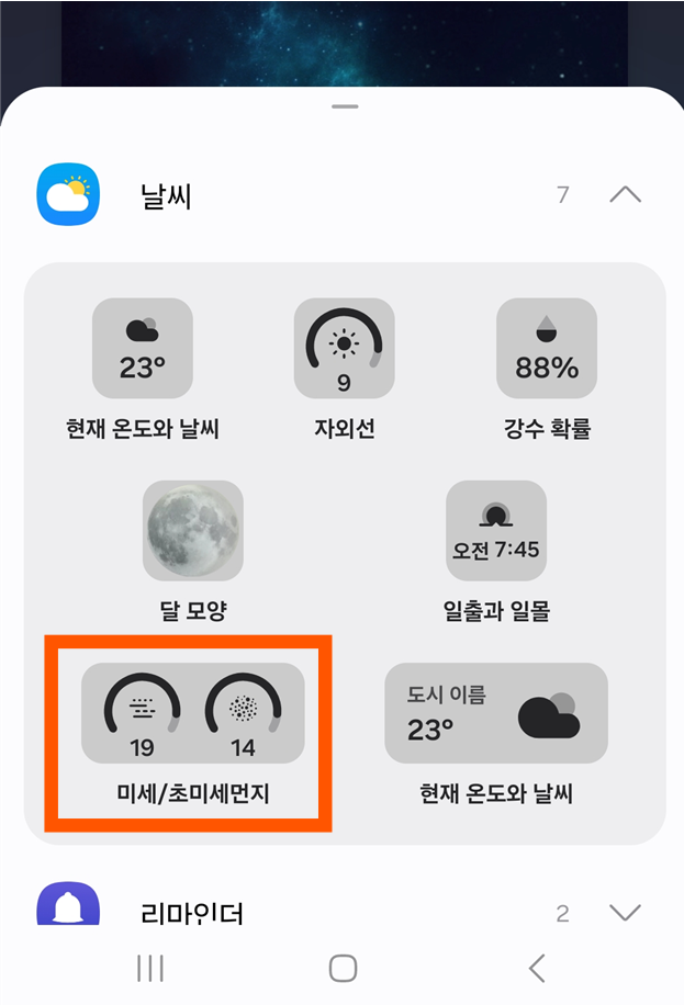 방법 6: 미세먼지/초미세먼지 위젯 선택하기