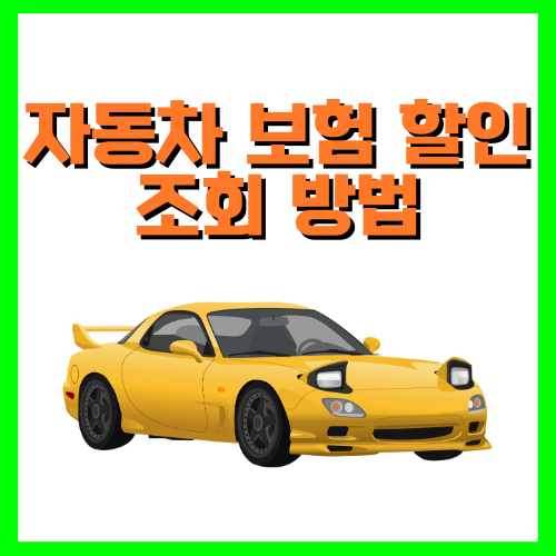 자동차 보험 할인 조회 방법