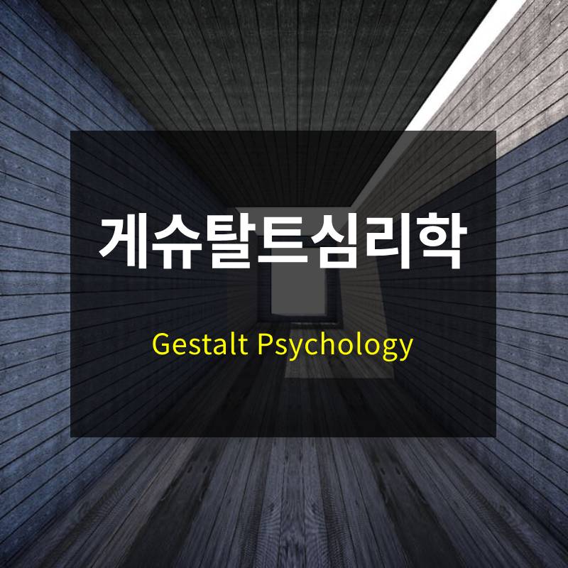 게슈탈트 심리학