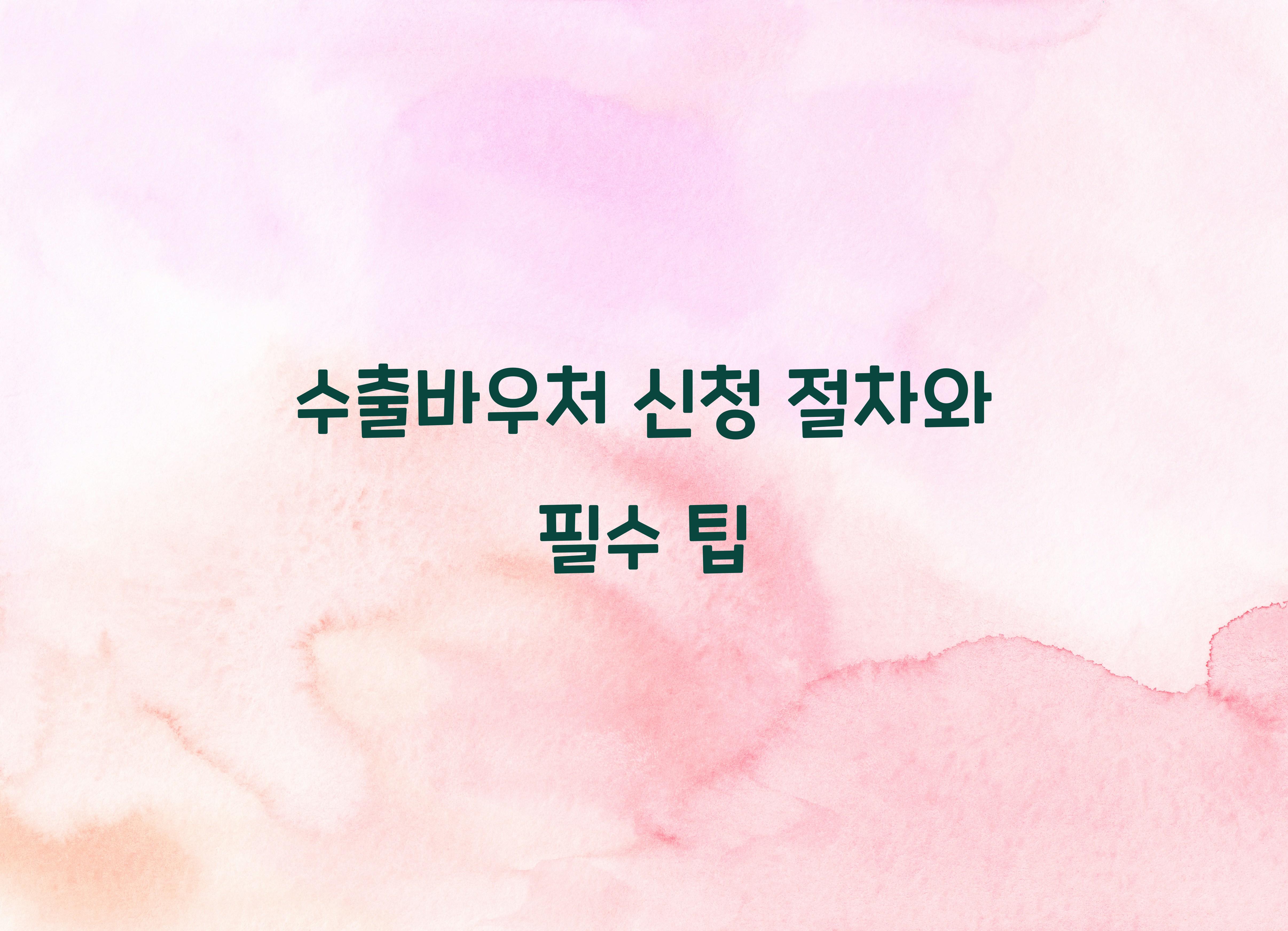 수출바우처 신청