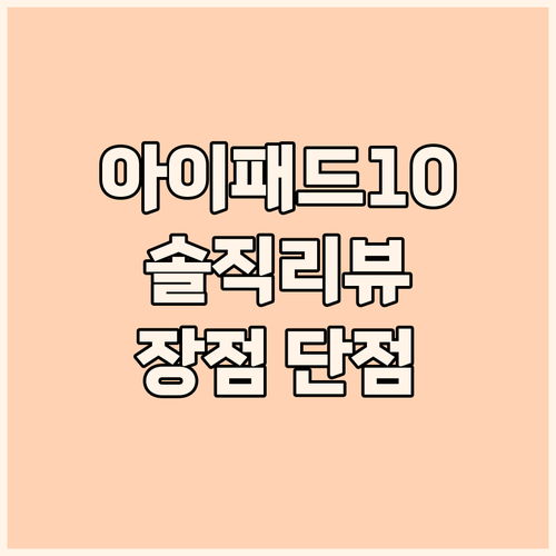 솔직 리뷰 아이패드 10세대, 장점과..